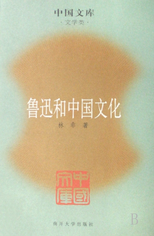 鲁迅和中国文化(文学类)/中国文库
