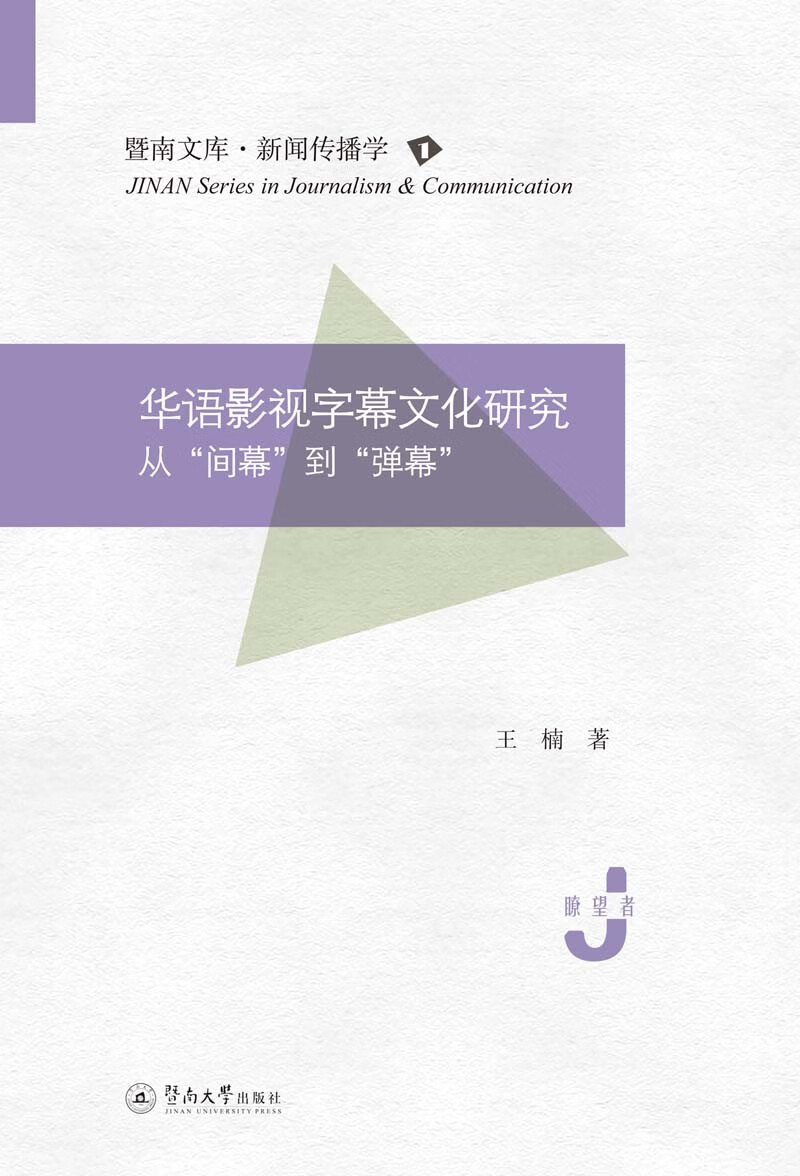 华语影视字幕文化研究：从“间幕”到“弹幕”（暨南文库·新闻传播学）
