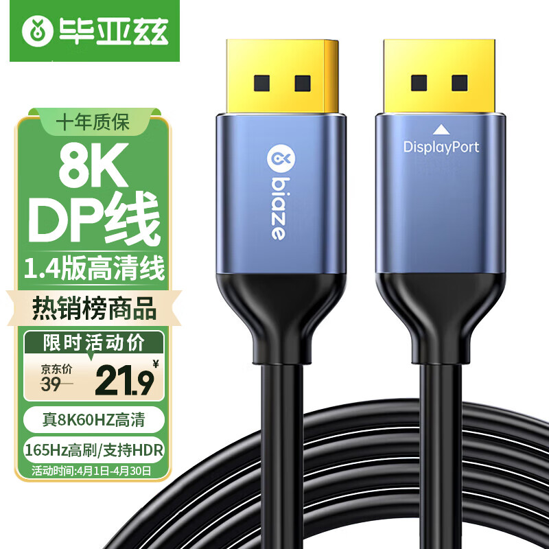 毕亚兹 DP线1.4版2K165HZ 4K144Hz 8K高清DisplayPort公对公连接线笔记本电脑接显示器视频线 1米 HX34高性价比高么？