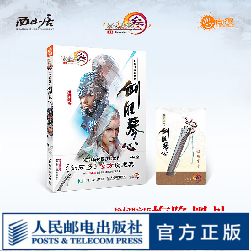 剑网3设定集之剑胆琴心（带卡板）