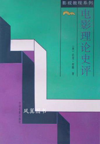 电影理论史评 （美）布朗著；徐建生译 中国电影出版社