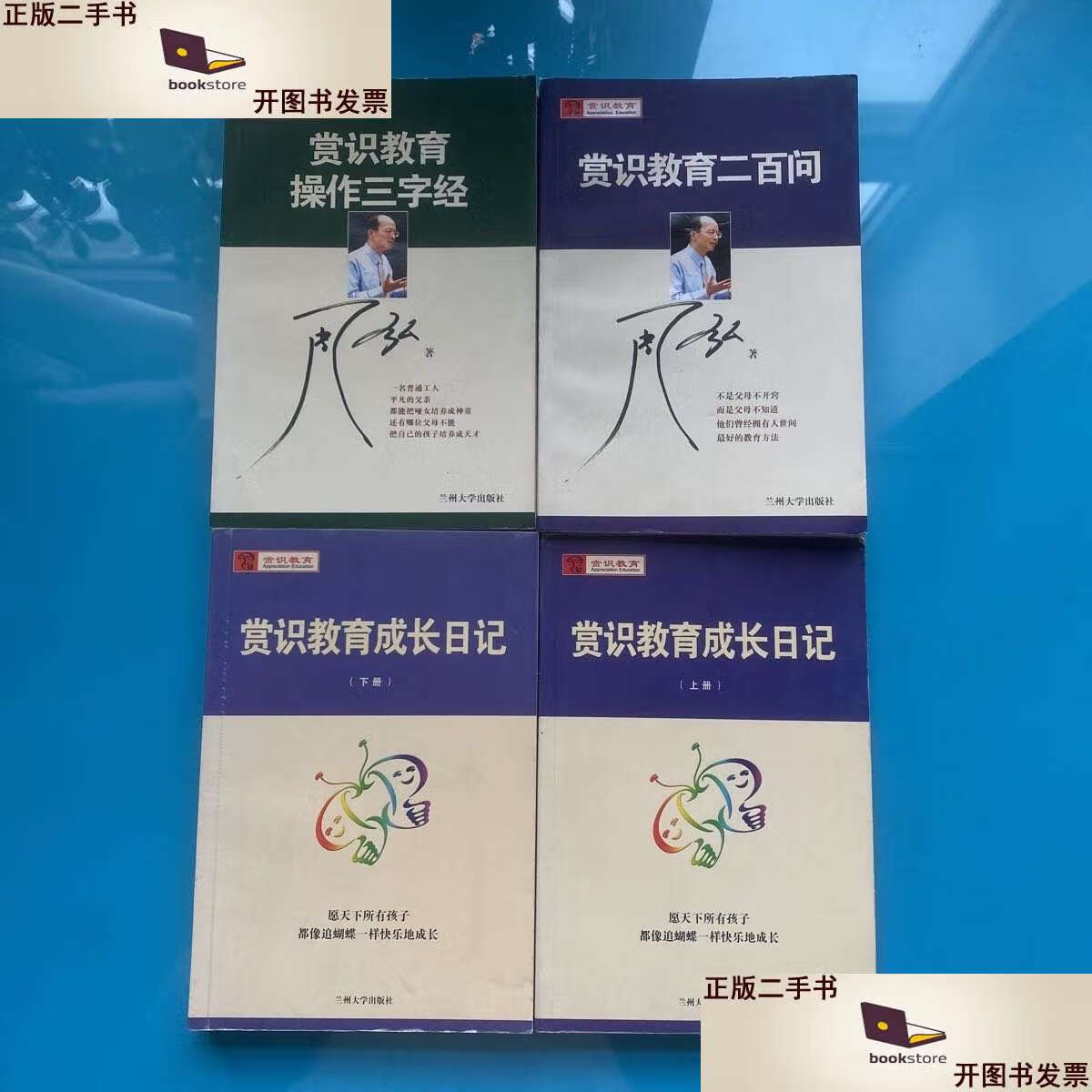 赏识教育成长日记上下 赏识教育操作三字经 [4本合售] /周弘 兰州大