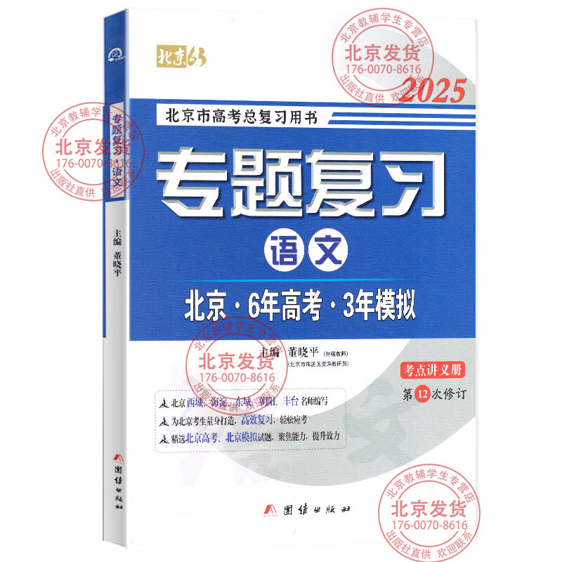 可选2025版北京6年高考3年模拟专题复习语文数学英语试题分类汇编册北京高考用书 六年高考三年模拟 六三专题复习 2025版 语文