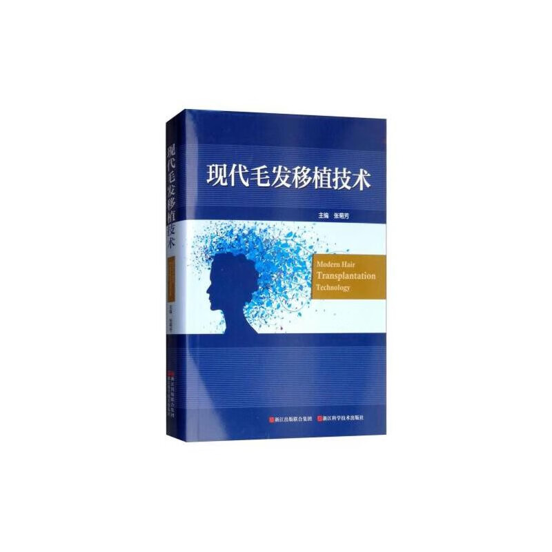 现代毛发移植技术（第二版）张菊芳