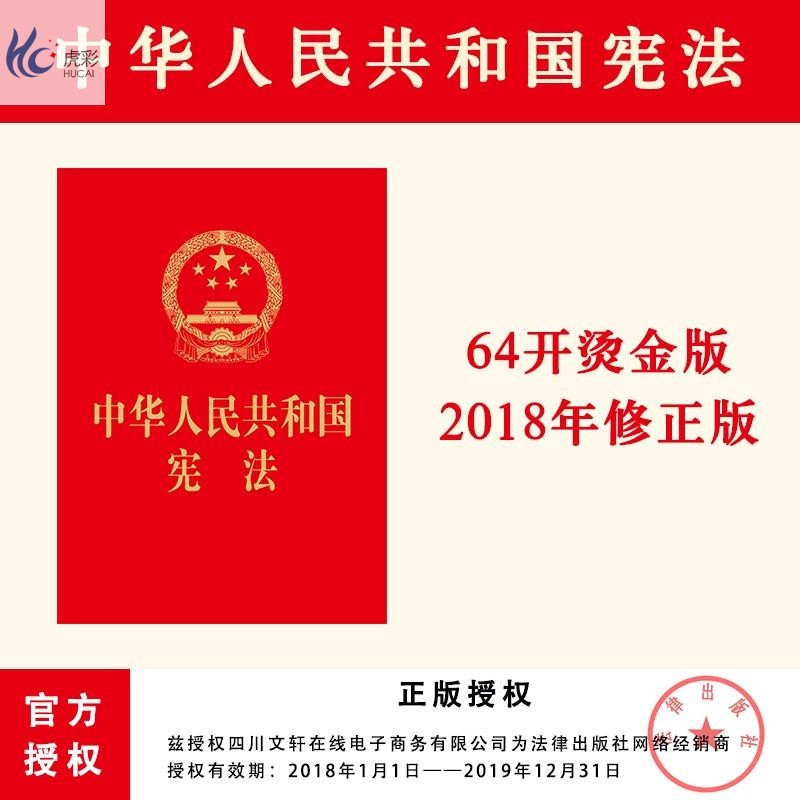 中华人民共和国宪法