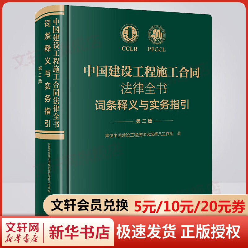 中国建设工程施工合同法律全书：词条释义与实务指引（第二版）（建设工程施工合同领域 图书