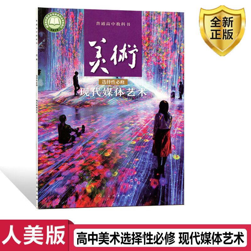 全新正版人美版高中美术选择性必修现代媒体艺术人民美术出版社普通