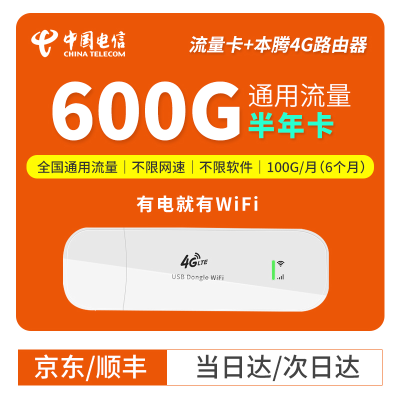 中国电信 电信纯流量卡上网卡1200G全国不限速通用流量0月租累计包年卡移动流量卡纯上网 【赠本腾设备】电信600G半年卡（100G/月）