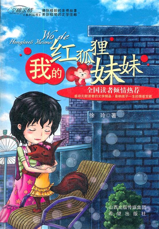 【新华书店正版图书】至痛亲情系列丛书:我的红狐狸妹妹 徐玲 著 希望