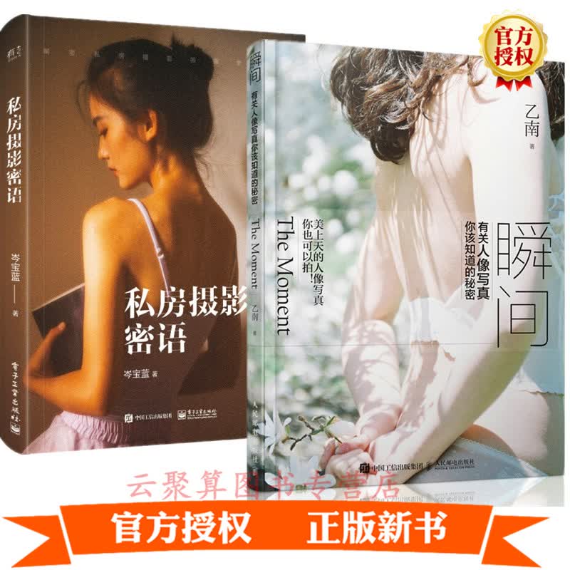 2册 瞬间 有关人像写真你该知道的秘密+私房摄影密语人像写真拍摄技巧教程 人像摄影书籍模特摆姿姿势大