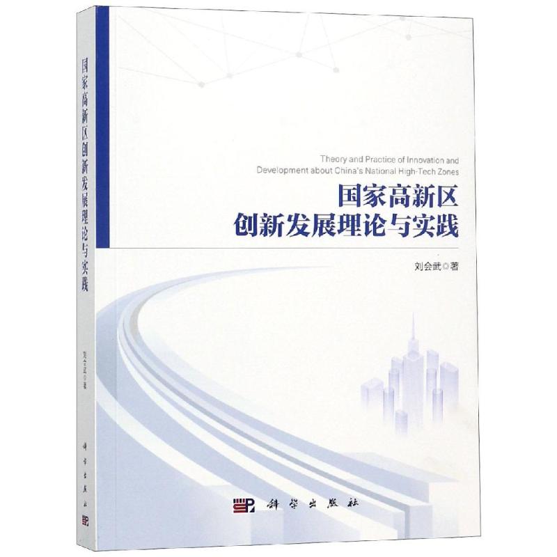 国家高新区创新发展理论与实践 刘会武 9787030596017 科学出版社