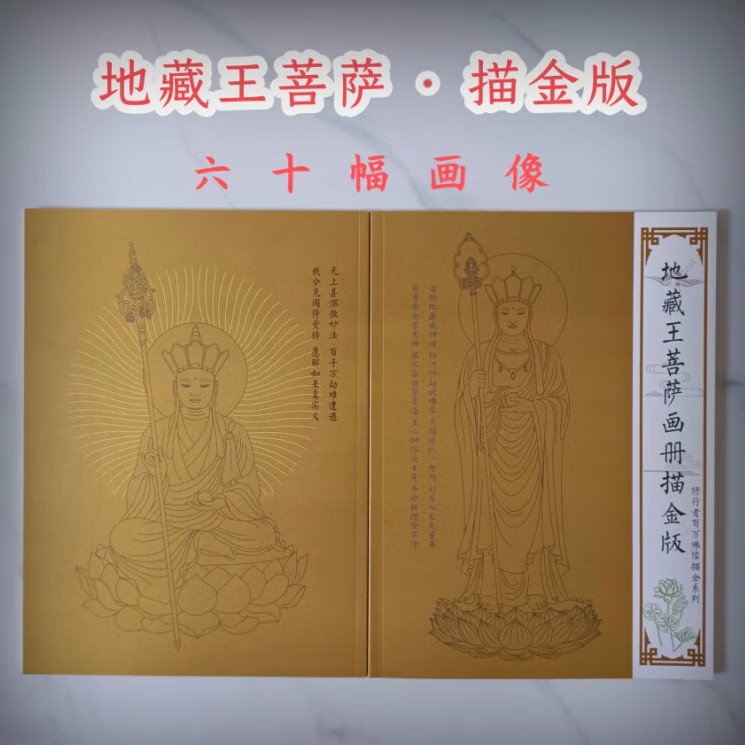 澳颜莱地藏王菩萨画像 新版地藏王菩萨观音画像描金白描画册素描本