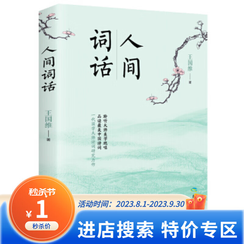人间词话 王国维 煤炭工业出版社 诗歌词