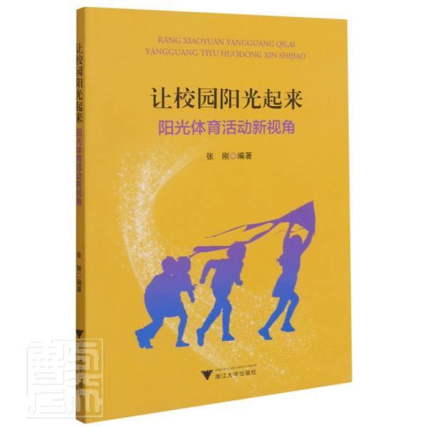 让校园阳光起来(阳光体育活动新视角)张刚浙江大学出版社有限责任公司9787308202992/运动/