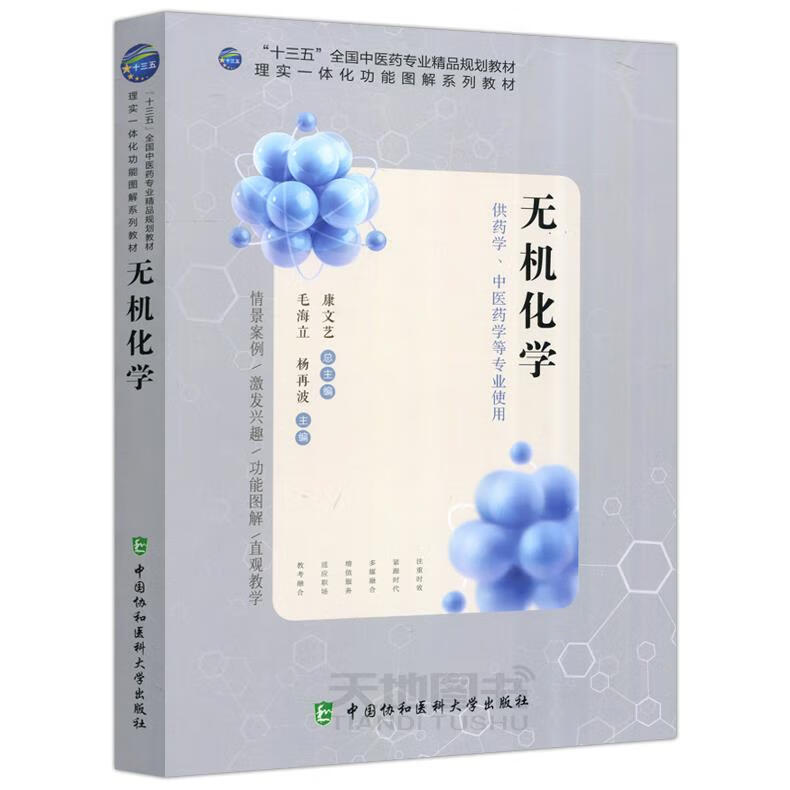 无机化学 中国协和医科大学出版社 978