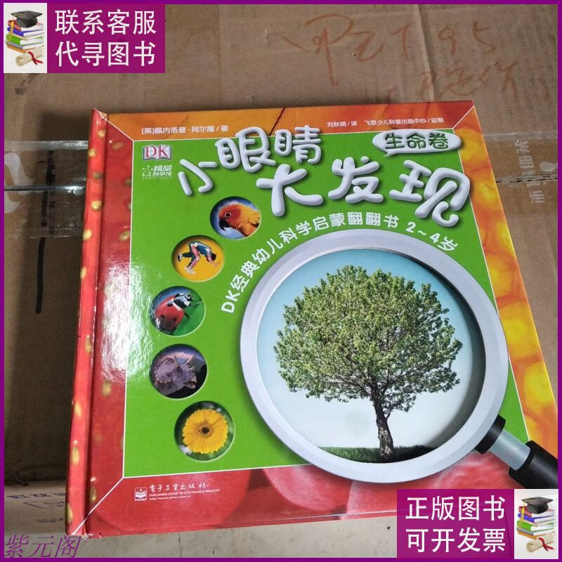 dk小眼睛大发现:生命卷 电子工业出版社二手书
