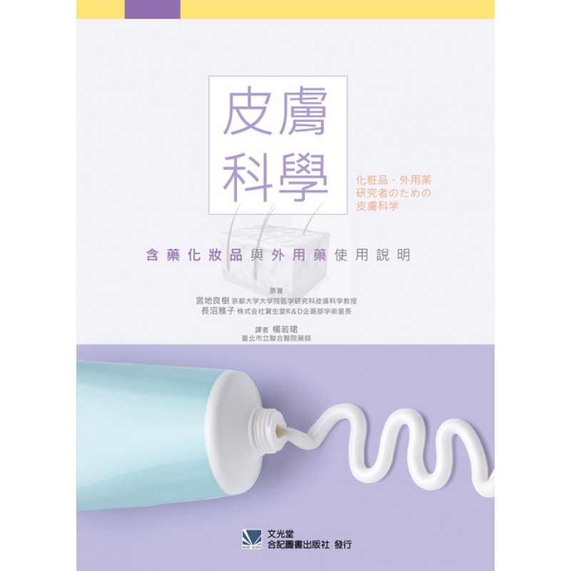 现货【外图台版】皮肤科学：含药化妆品与外用药使用说明 / 宫地良树、长沼雅子 合记
