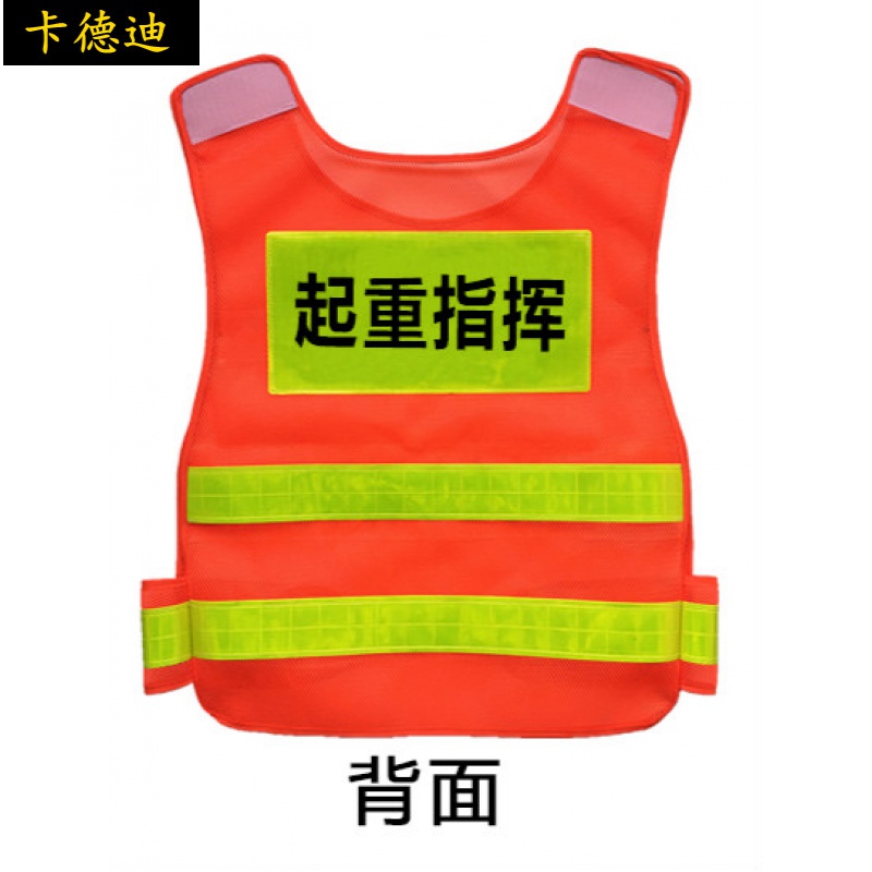 卡德迪安全监护马甲起重指挥安全员工作负责人现场监护反光背心指挥