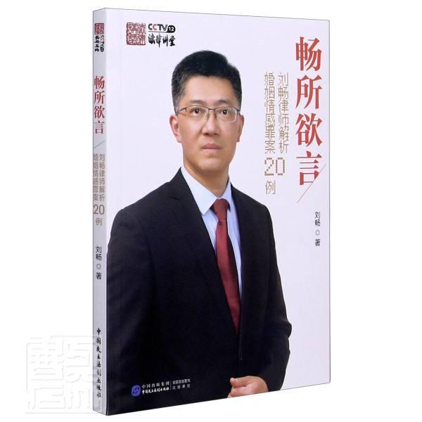 畅所欲言刘畅中国民主法制出版社有限公司9787516222867 法律书籍