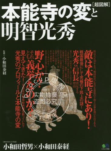 现货 进口日文 日本史 超图解 本能寺之变与明智光秀 超図解 本能寺の変と明智光秀