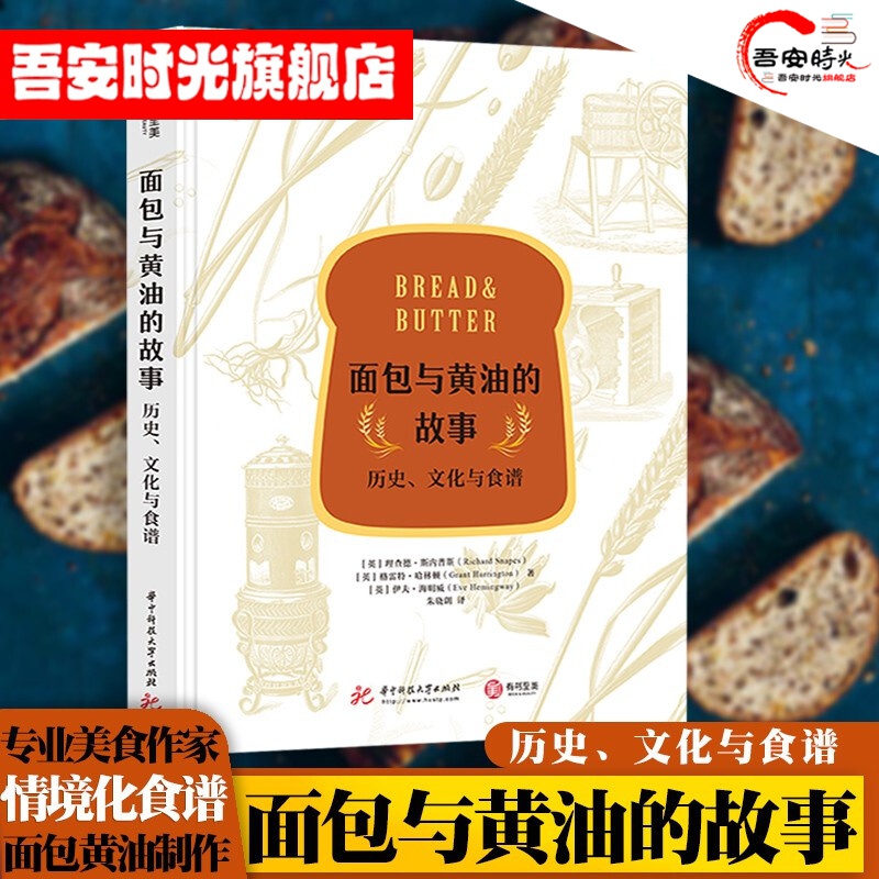 【官方旗舰店】面包与黄油的故事 历史文化与食谱 首本情境化食谱 历史上关于面包与黄油你不知