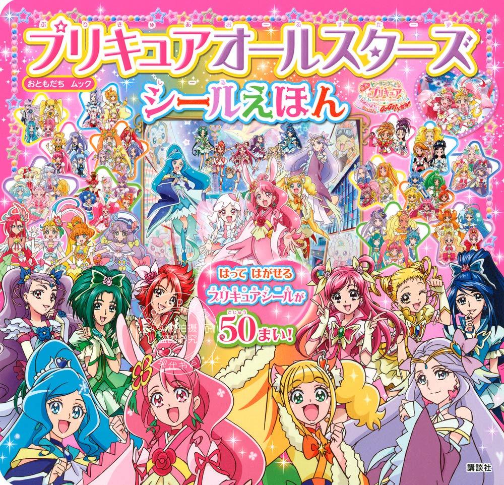 预售 日文预订 儿童绘本 贴纸本 光之美少女allstars シールえほん