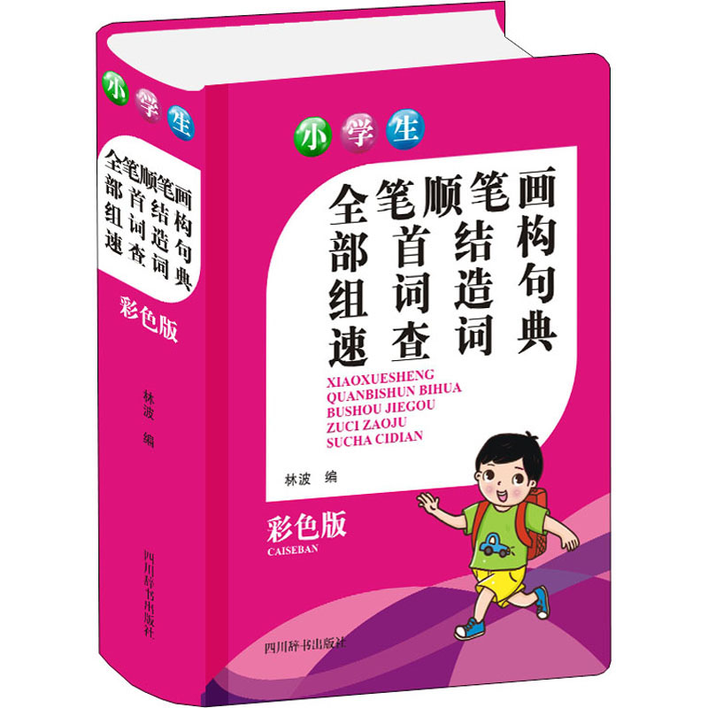 小学生全笔顺笔画部首结构组词造句速查词典 (彩色版) 图书