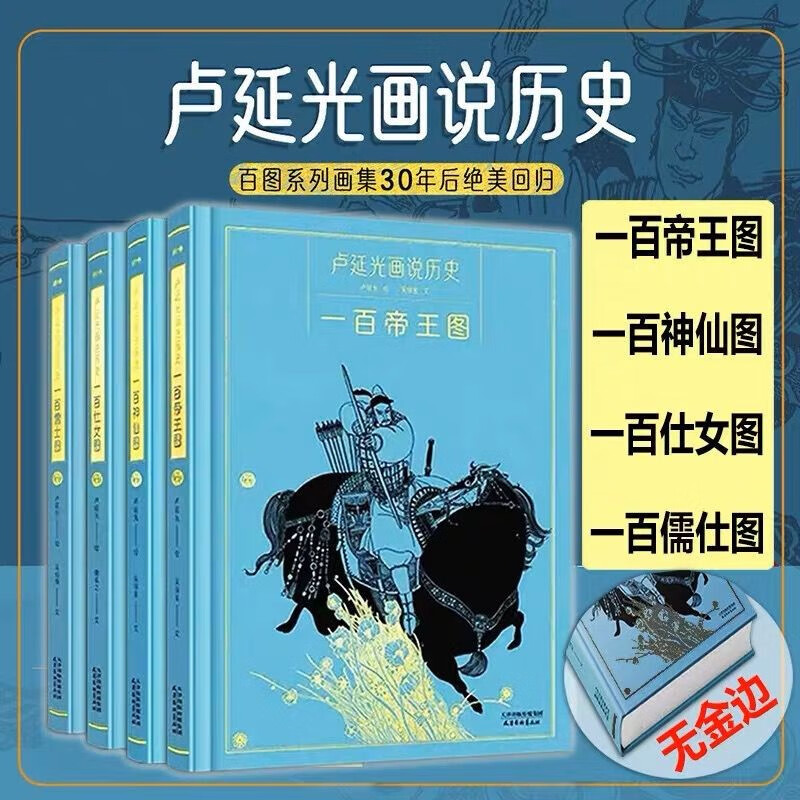 【单册套装可选】卢延光画说历史：百图系列典藏画集 一百帝王图、仕女图、神仙图、儒士图 遇见卢延光三册 卢延光画说历史：百图系列典藏画集【全四册】