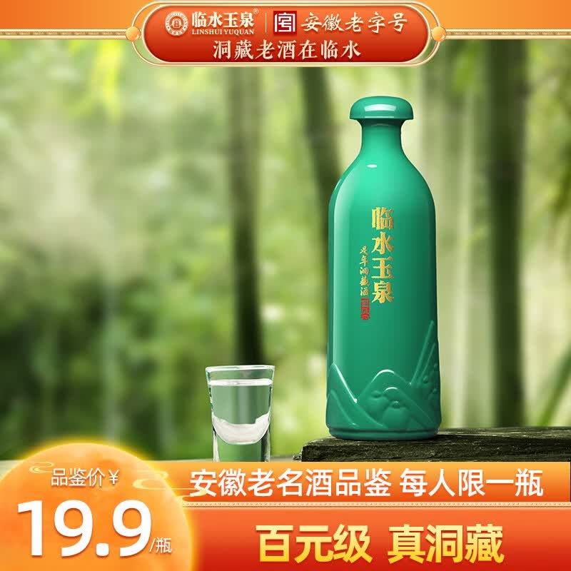 临水玉泉【酒厂官旗·安徽老名酒】足年洞藏酒·国风徽派洞藏浓酱兼香白酒 【试饮装】52度125mL单瓶