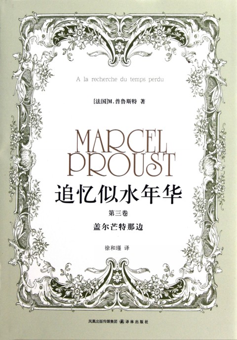 【旗舰店官网】追忆似水年华(第3卷盖尔芒