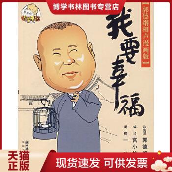正版现货我要幸福:我要幸福-郭德纲相声漫画版