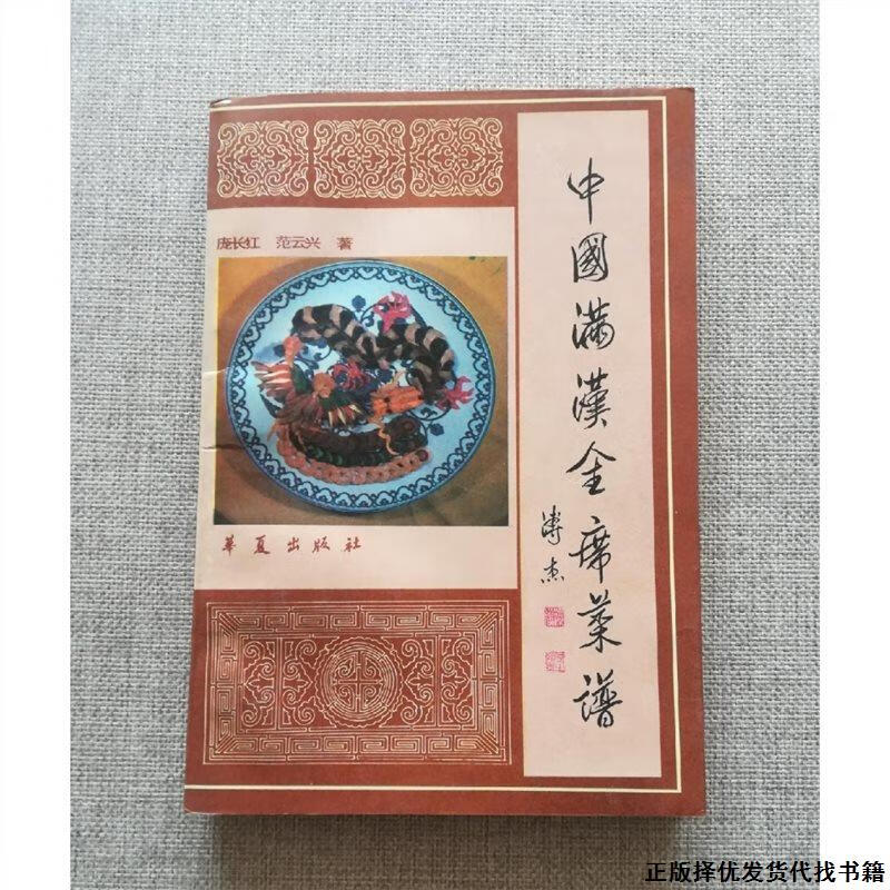 中国满汉全席菜谱1988年华夏出版社食谱美食菜谱烹饪原版老旧书籍