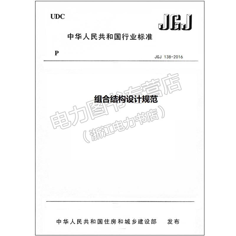 组合结构设计规范 JGJ 138-2016