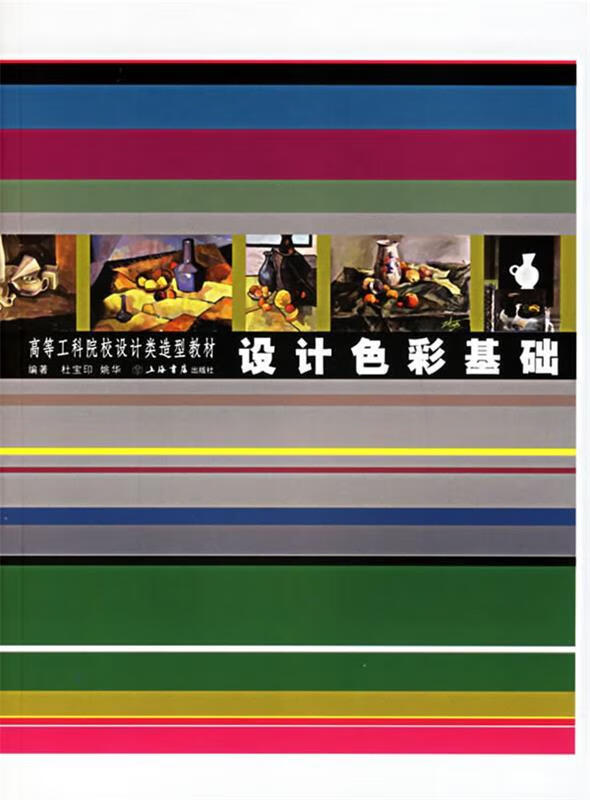 设计色彩基础 杜宝印,姚华 编著 上海书店出版社