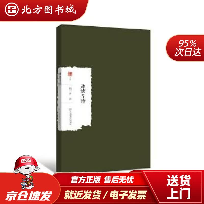 【正版现货】神话与诗闻一多江西教育出版社 北方图书城