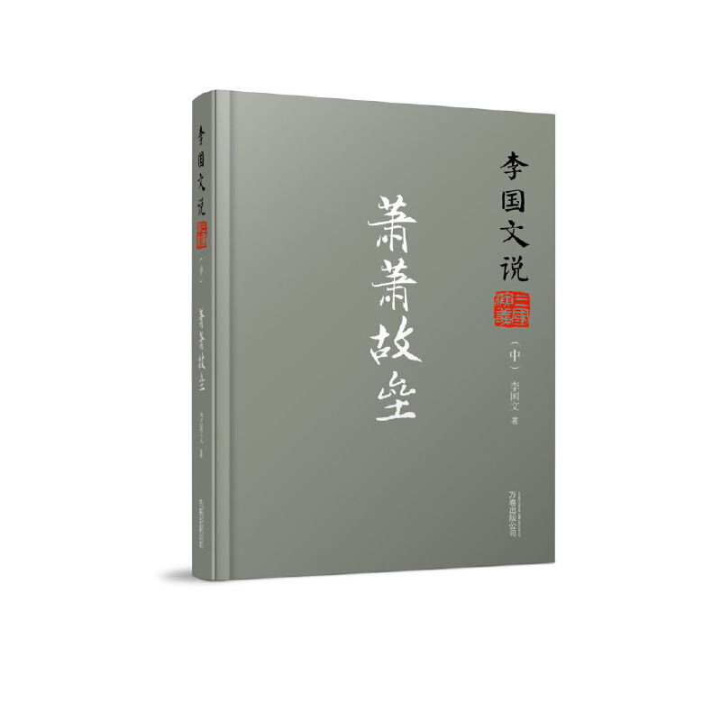 李国文说三国演义(中萧萧故垒)(精)