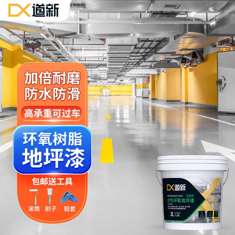 道新水性环氧地坪漆水泥地面漆树脂油漆室内耐磨车库地板漆 浅灰色使用感如何?