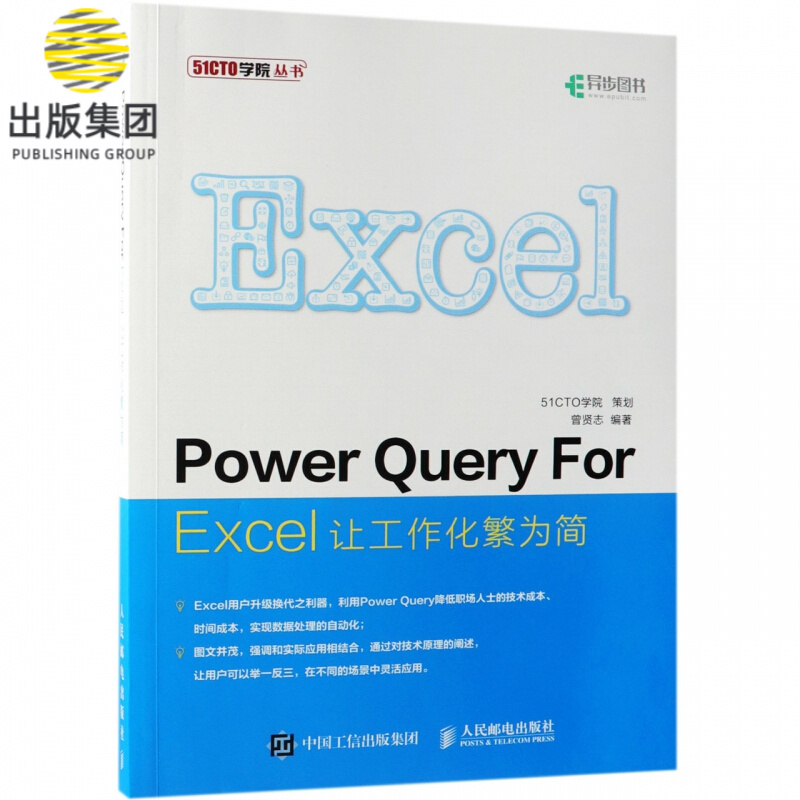 power query for excel让工作化繁为简/51cto学院丛书