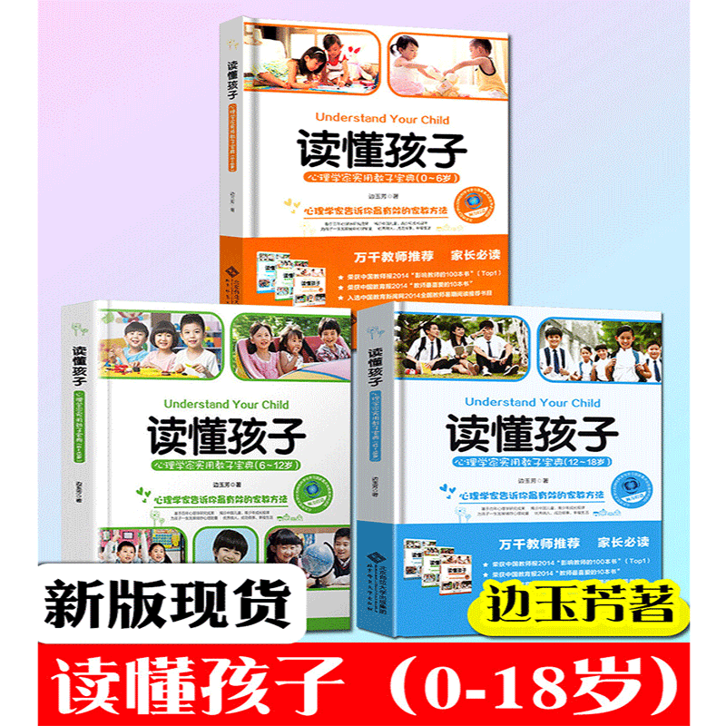 读懂孩子边玉芳【全三册】心理学家实用教子宝典 读懂孩子0-6岁6-12岁12-18北京师范大学出版社