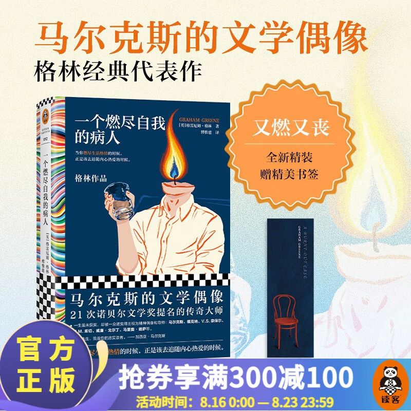 【包邮】一个燃尽自我的病人 格雷厄姆·格林 当你燃尽生活热情的时候，正是该去追随内心热爱的时候 诺奖提名 外国小说 读客
