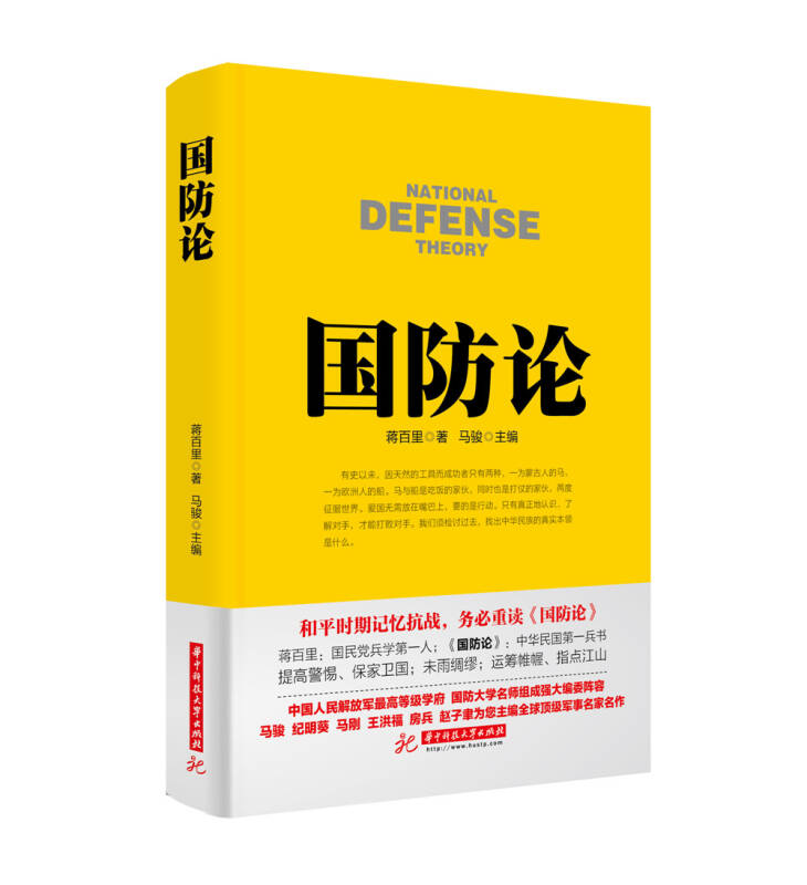 【新华书店】战争论丛书:国防论