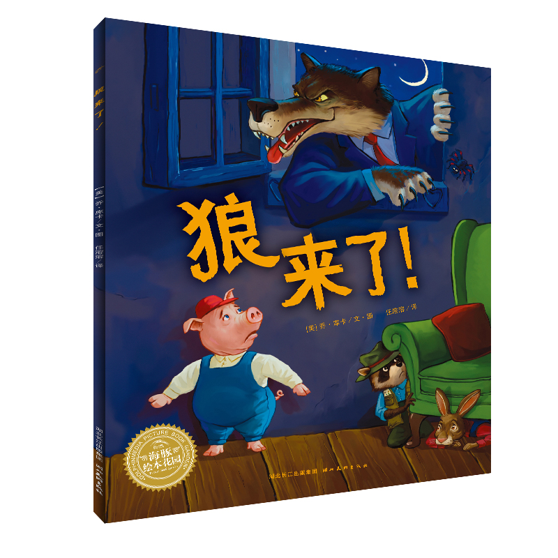 狼来了! (美)乔·库卡(joe kulka) 著 任溶溶 译 绘本 图书