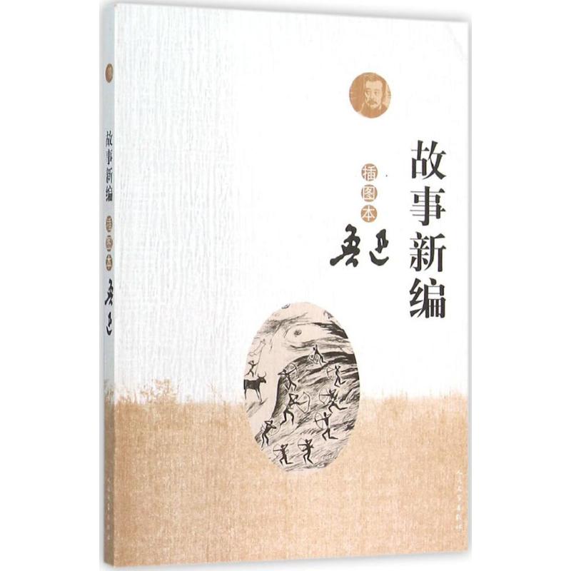 故事新编 人民文学出版社 鲁迅 著 著