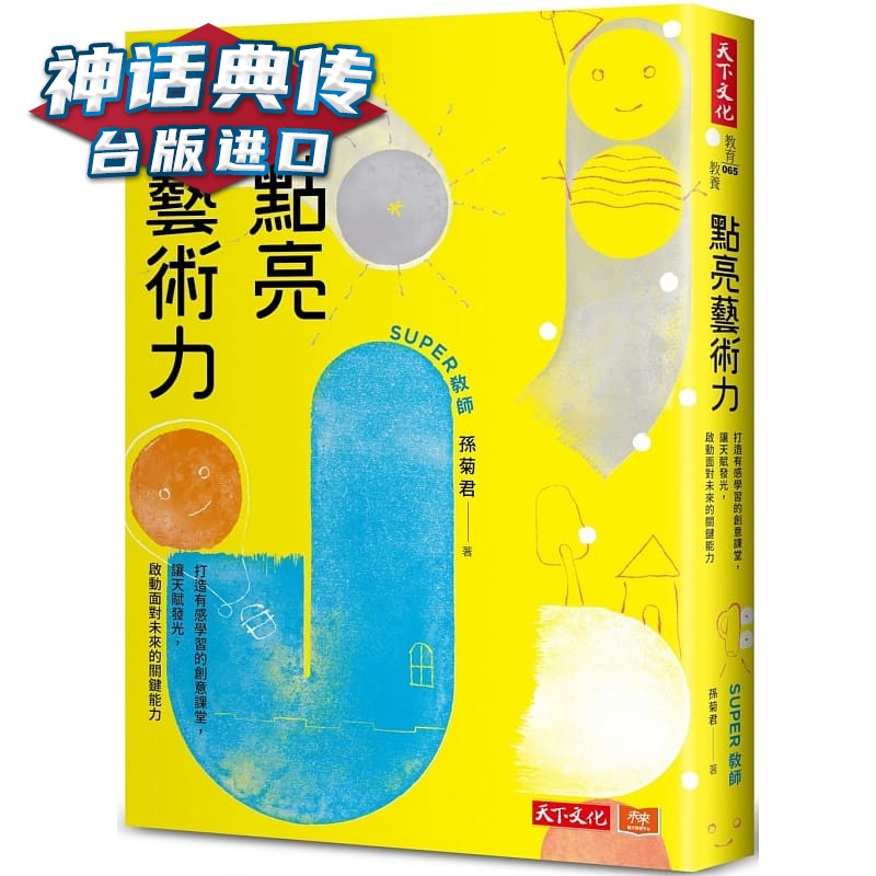 点亮艺术力：打造有感学习的创意课堂，让天赋发光，启动面对未来的关键能力天下书 孙菊君 正原版