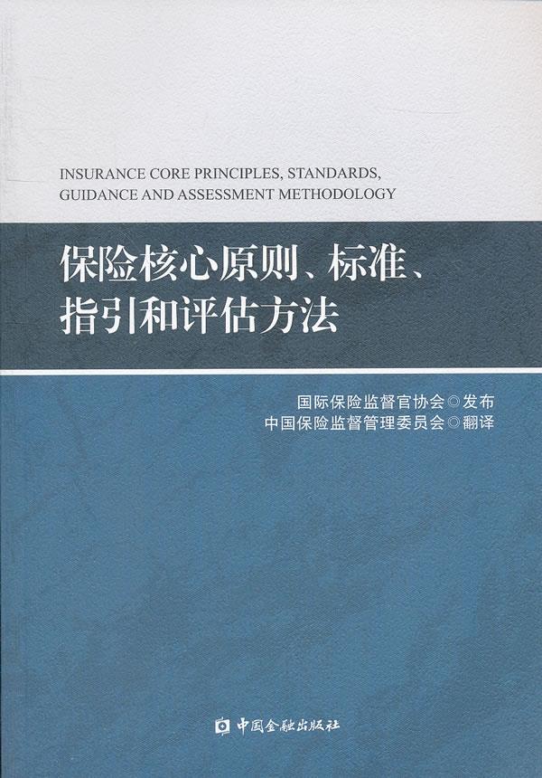 保险核心原则、标准、指引和评估方法