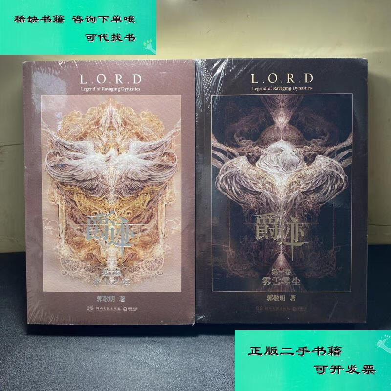 【二手九成新】爵迹雾雪零尘水生之海 两本合售  郭敬明
