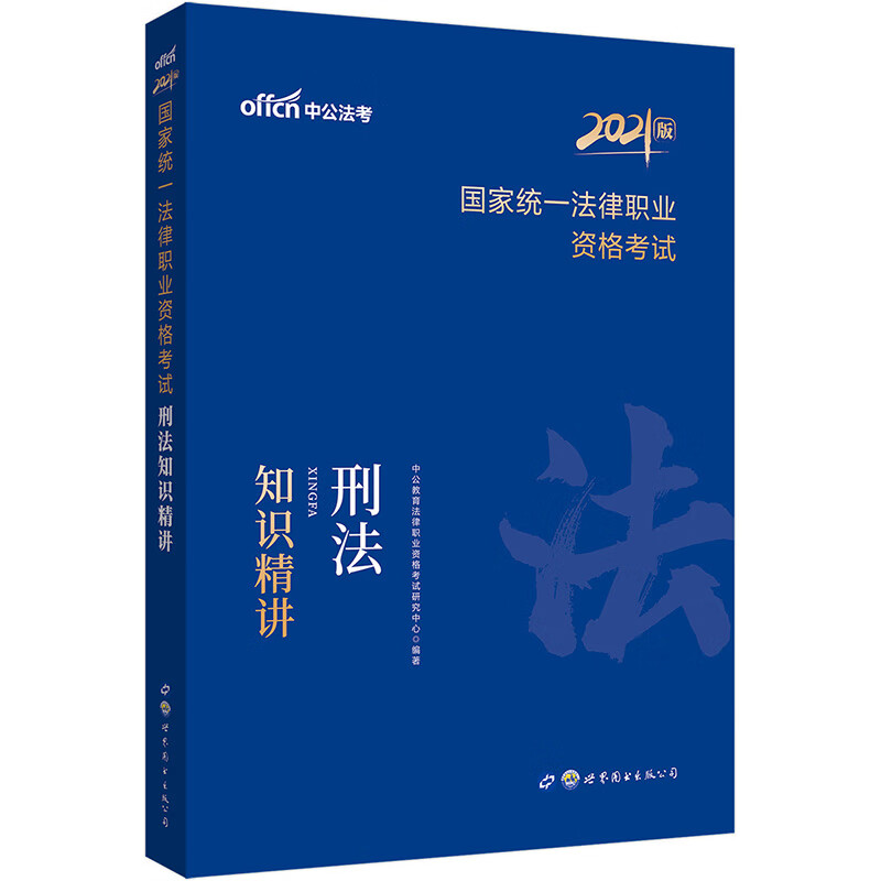 中公教育2021国家统一法律职业资格考试：刑法知识精讲