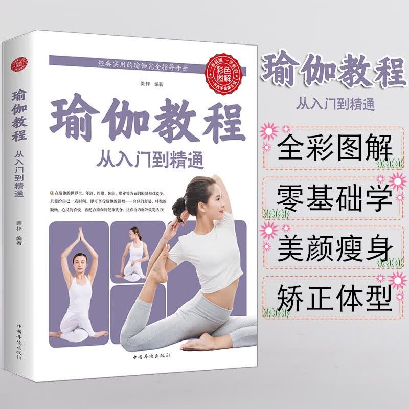 瑜伽教程从入门到精通彩图版图解瑜伽书籍教练培训教材艾扬格瑜伽书零基础初学瑜伽锻炼教程