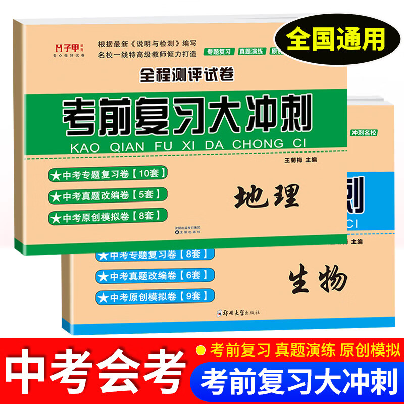 中考地理生物真题试卷全套备战2023年地理生物中考总复习刷题卷 地生会考模拟题专项训练练习册教辅资料 八年级生物地理总复习试卷 地理+生物