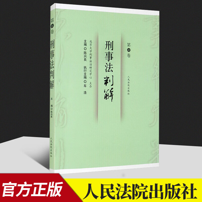刑事法判解·第22卷  人民法院出版社